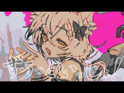  【歌ってみた】ずうっといっしょ！ / 彩鮫ねぎ cover