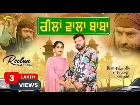 Reelan Wala Baba — watch video