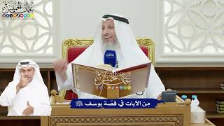 56 - مِن الآيات في قصّة يوسف عليه السلام - عثمان الخميس