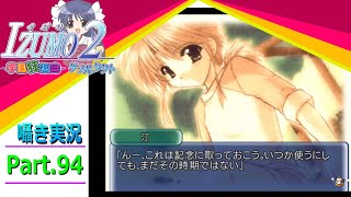 【囁き実況】izumo2-学園狂想曲-ダブルタクト　真のEDを目指して実況プレイ　Part.94（汀ルート編）