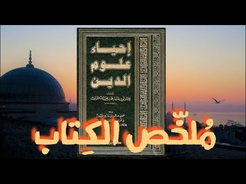 كتاب إحياء علوم الدين | موسوعة تزكية النفس وإصلاح القلوب