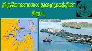 திருகோணமலை துறைமு�