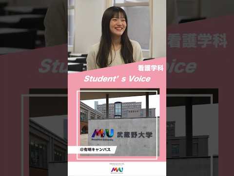 法律学科 看護学科　 #武蔵野大学 #大学生  #studentvoice #shorts