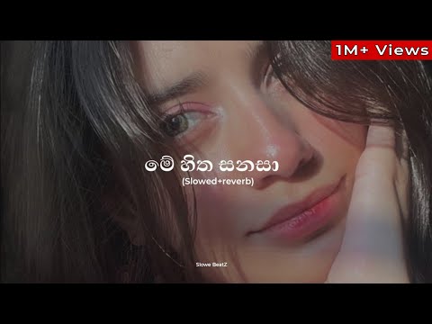 Me hitha sanasa | මේ හිත සනසා (Slowed+reverb) - Uvindu ayshcharya 