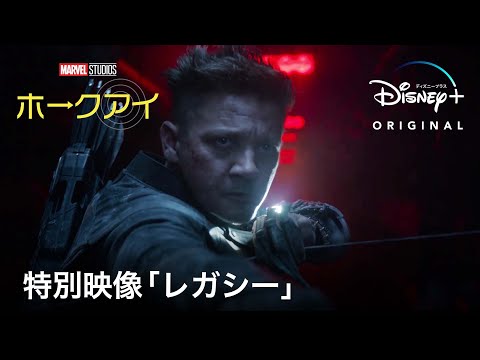 マーベル・スタジオ『ホークアイ』｜特別映像「レガシー」｜Disney+ (ディズニープラス）