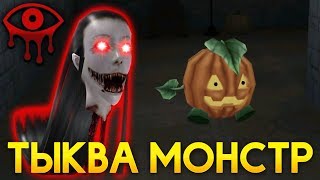 ТЫКВА МОНСТР?! СЛАДОСТЬ ИЛИ ГАДОСТЬ! - Eyes: Хоррор-игра