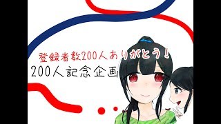 〈声あり〉【記念企画】登録者数200人ありがとう！！！