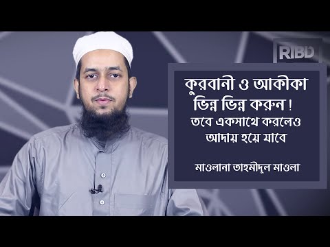 কুরবানী আকীকা ভিন্ন ভিন্ন করুন! তবে একসাথে করলেও আদায় হয়ে যাবে :: মাওলানা তাহমীদুল মাওলা