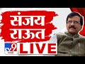 Sanjay Raut LIVE संजय राऊत लाईव्ह Shiv Sena Uddhav Thackeray Tv9 Marathi