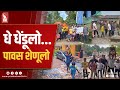 Traditional Dhendlo Festival Celebrated Across Villages