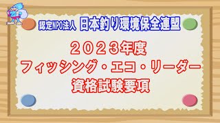 2023 フィッシング・エコ・リーダー 資格試験要項