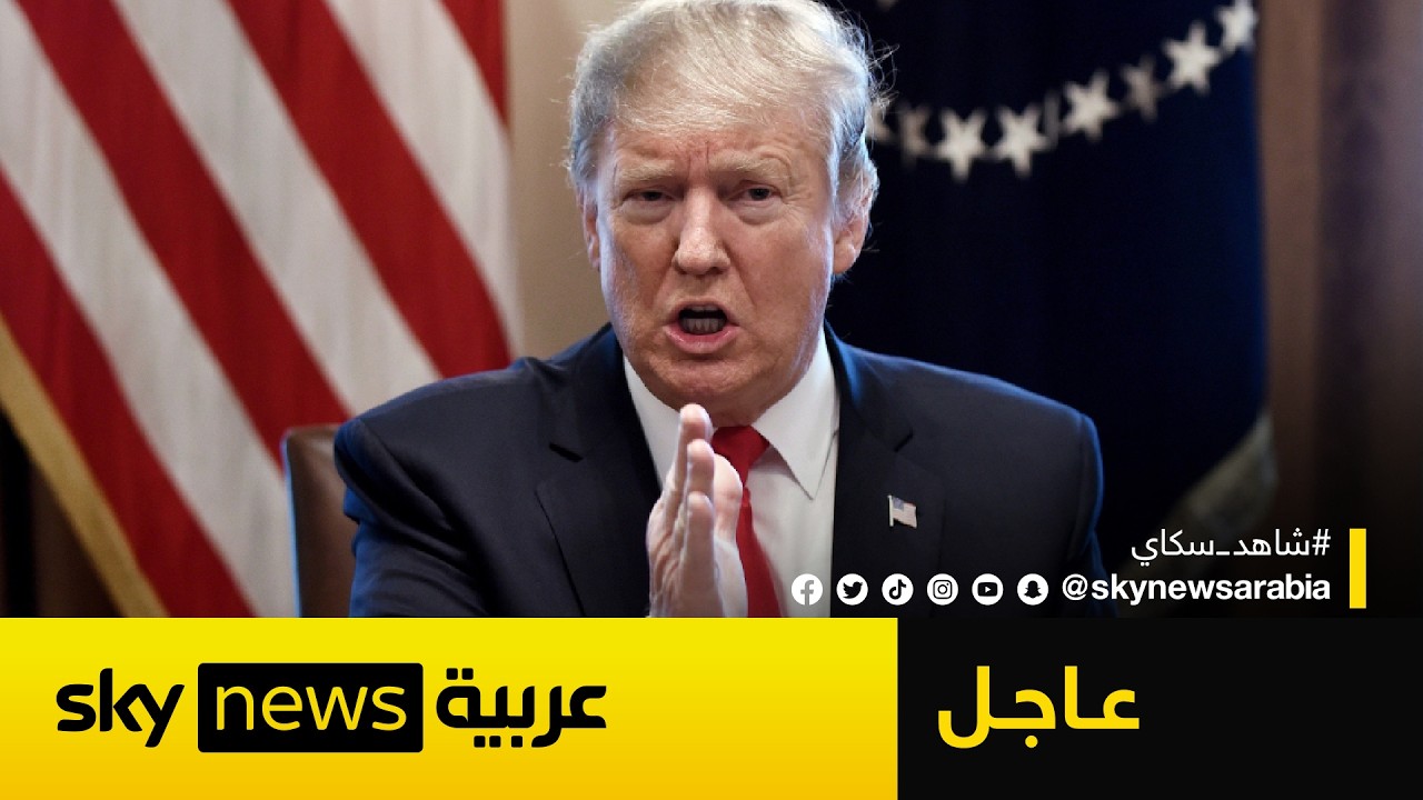 فيديو | عاجل | ترامب يحذر إيران: هذا ما سأفعله يوم الثلاثاء حال لم تفتحوا مضيق هرمز