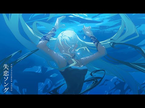 Summertime Render Shitsuren Song Takusan Kiite Naite Bakari no Watashi wa Mou. (acoustic ver.) Riria.