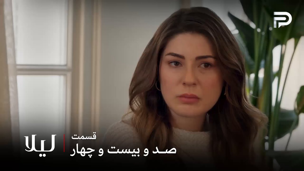سریال ترکی " لیلا " | قسمت 124 | فردا لیلا رو قاتل بچه اش میدونه