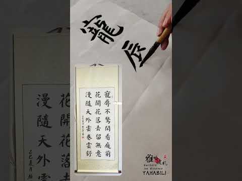 Custom Chinese Calligraphy Scroll