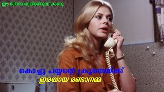 ചെറിയ പയ്യന്റെ വലിയ ലീലാവിലാസങ്ങൾ | What The Peeper Saw Movie Explained In Malayalam