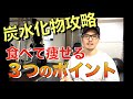 【炭水化物攻略】食べても太らないカラダを作る3つのポイント&糖質の食べていい量を調べる方法を解説します!