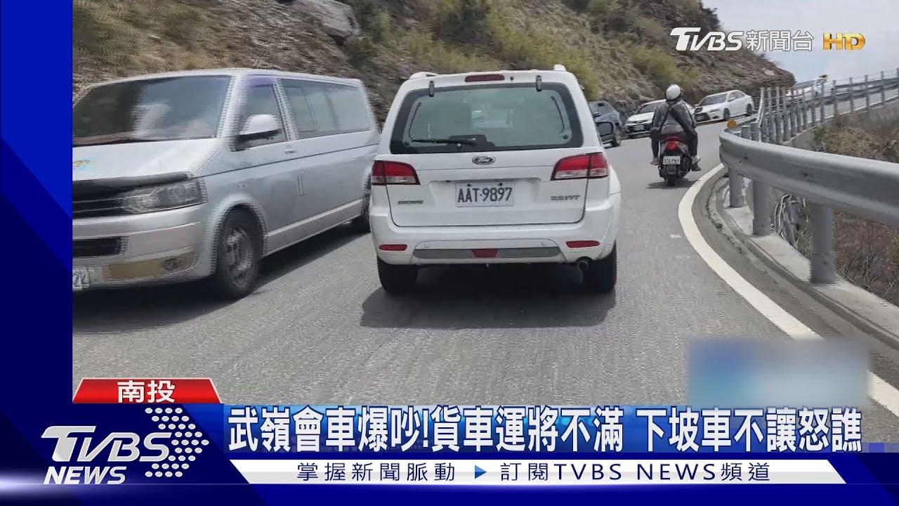 武嶺會車爆爭吵!貨車運將不滿 下坡車不讓怒譙