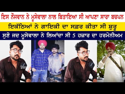 This young man spent his entire childhood with Moosewala