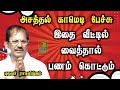 Pulavar Ramalingam Speech இதை வீட்டில் வைத்தால் பணம் �