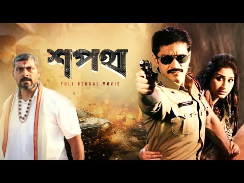 Shapath (শপথ) Full Bengali Action Movie | Tota Roychowdury | Sudip Mukherjee | Nicheketa |SVF Movies