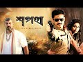 Shapath শপথ Full Bengali Action Movie Tota Roychowdury Sudip Mukherjee Nicheketa SVF Movies
