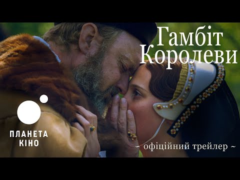 Гамбіт королеви - офіційний трейлер (український)