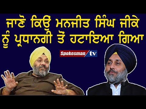 Know why Manjit Singh GK was removed from the chairmanship