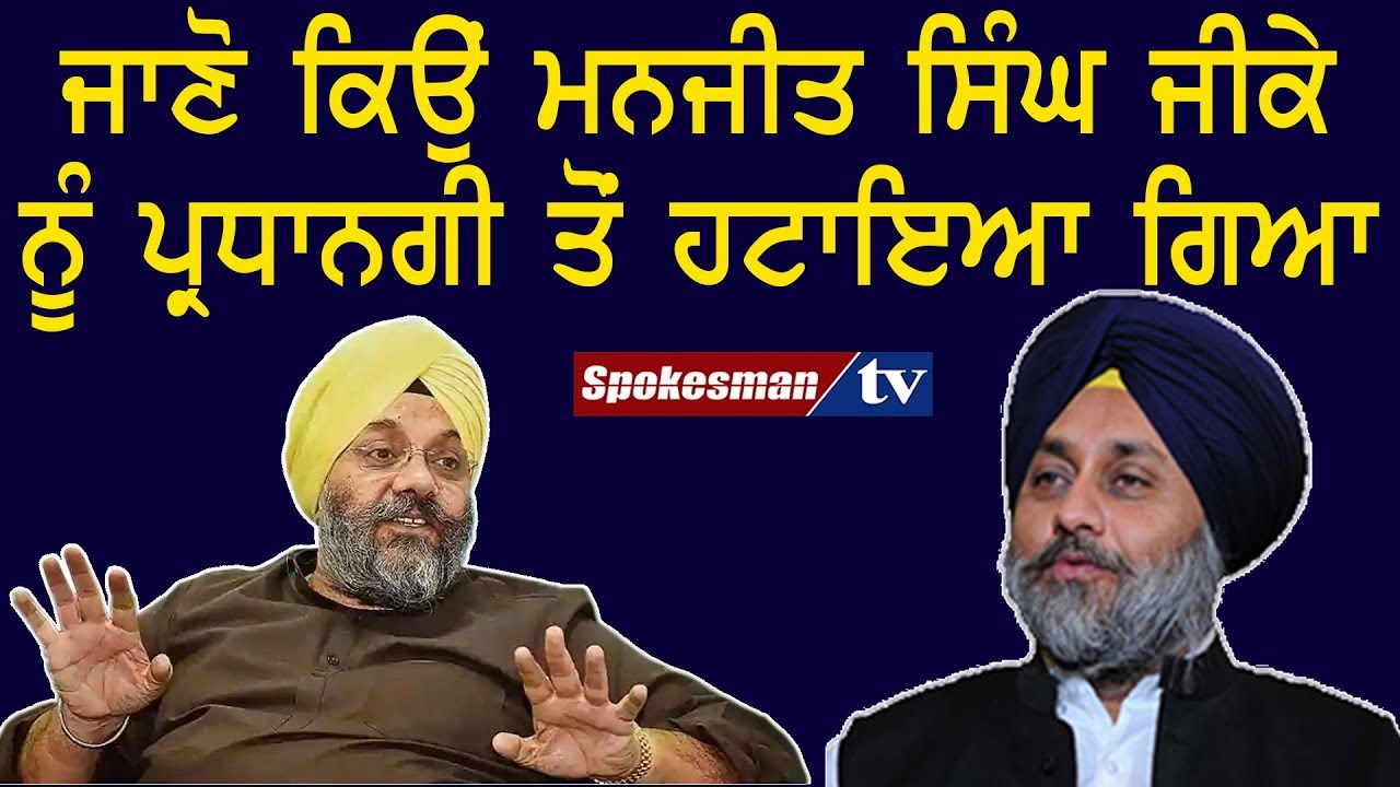 Know why Manjit Singh GK was removed from the chairmanship Know why Manjit Singh GK was removed from the chairmanship