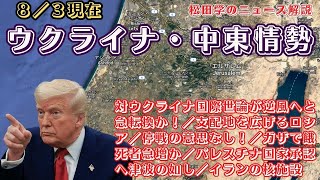 松田学のニュース解説【ウクライナ・中東情勢】対ウクライナ国際世論が逆風へと急転換か！／支配地を広げるロシア／停戦の意思なし！／ガザで餓死者急増か／パレスチナ国家承認へ津波の如し／イランの核施設