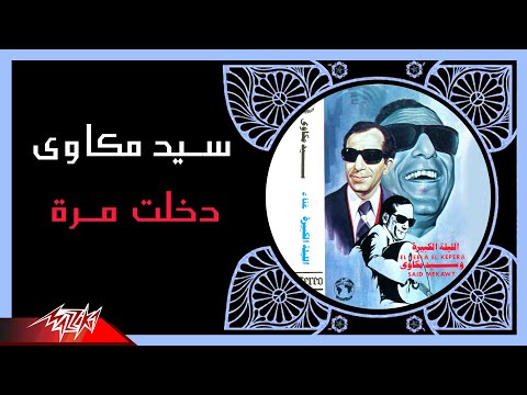 Sayed Mekkawy- Dakhalt Marra | سيد مكاوى - دخلت مرة