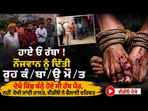 Horrific Mur.d.er Video | ਨੌਜਵਾਨ ਨੂੰ ਦਿੱਤੀ ਰੂ/ਹ ਕੰ/ਬਾ/ਊ ਮੌ/ਤ, ਦੇਖੋ ਕਿੰਝ ਬੰਨ੍ਹੇ ਹੋਏ ਸੀ ਹੱਥ ਪੈਰ