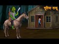 भूतिया डाकू Ghost Robber Horror Stories Bhoot Ki Kahaniya Stories Chudail Kahani