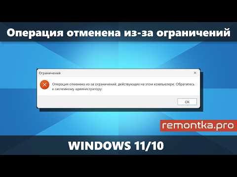 Операция отменена из-за ограничений, действующих на этом компьютере в Windows 11/10 — решение