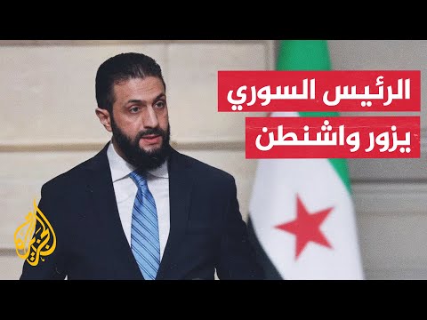 فيديو | الرئيس السوري أحمد الشرع يصل إلى الولايات المتحدة الأمريكية