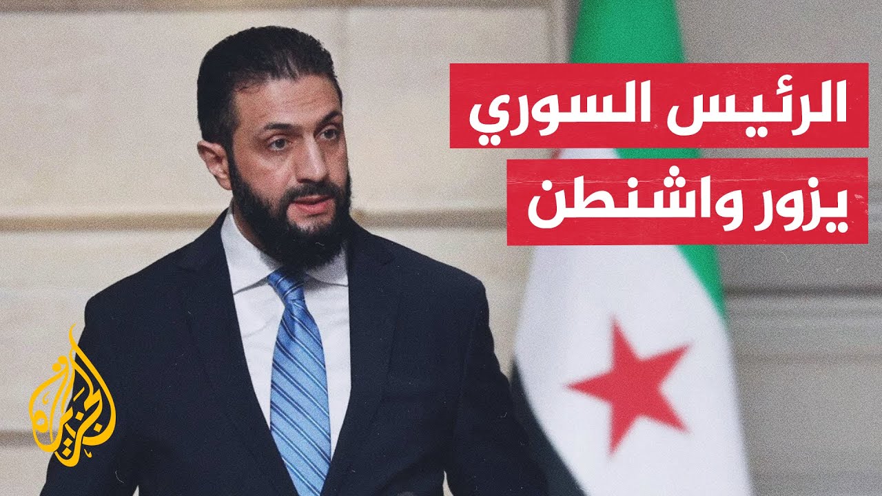 الرئيس السوري أحمد الشرع يصل إلى الولايات المتحدة الأمريكية