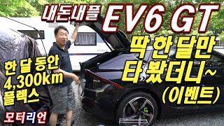 [모터리언] 딱 한 달만 타 보니~ 기아 EV6 GT 한 달에 4,300km 플렉스! & 고별 차박 Kia EV6 GT (이벤트)