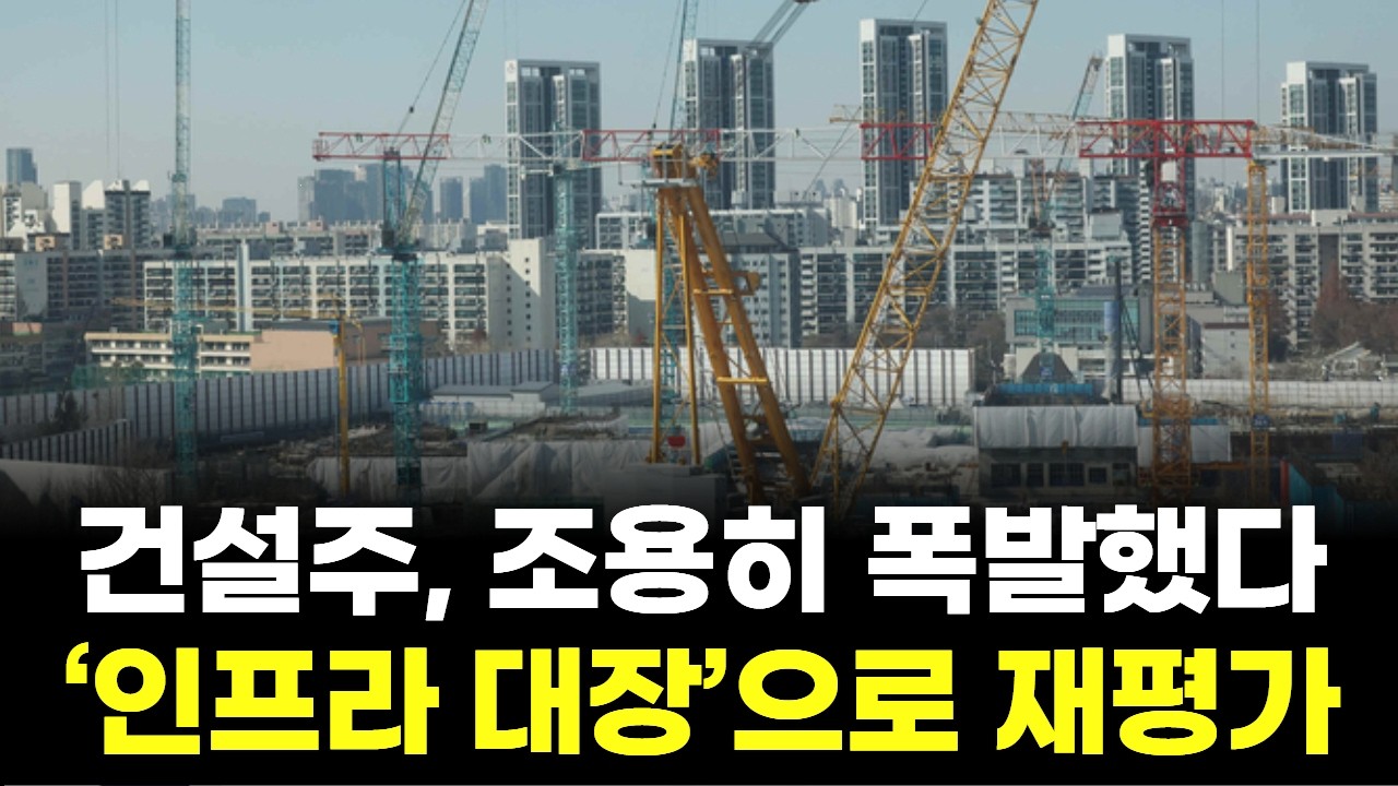 건설주, 조용히 폭발했다…AI 시대 ‘인프라 대장’으로 재평가 시작