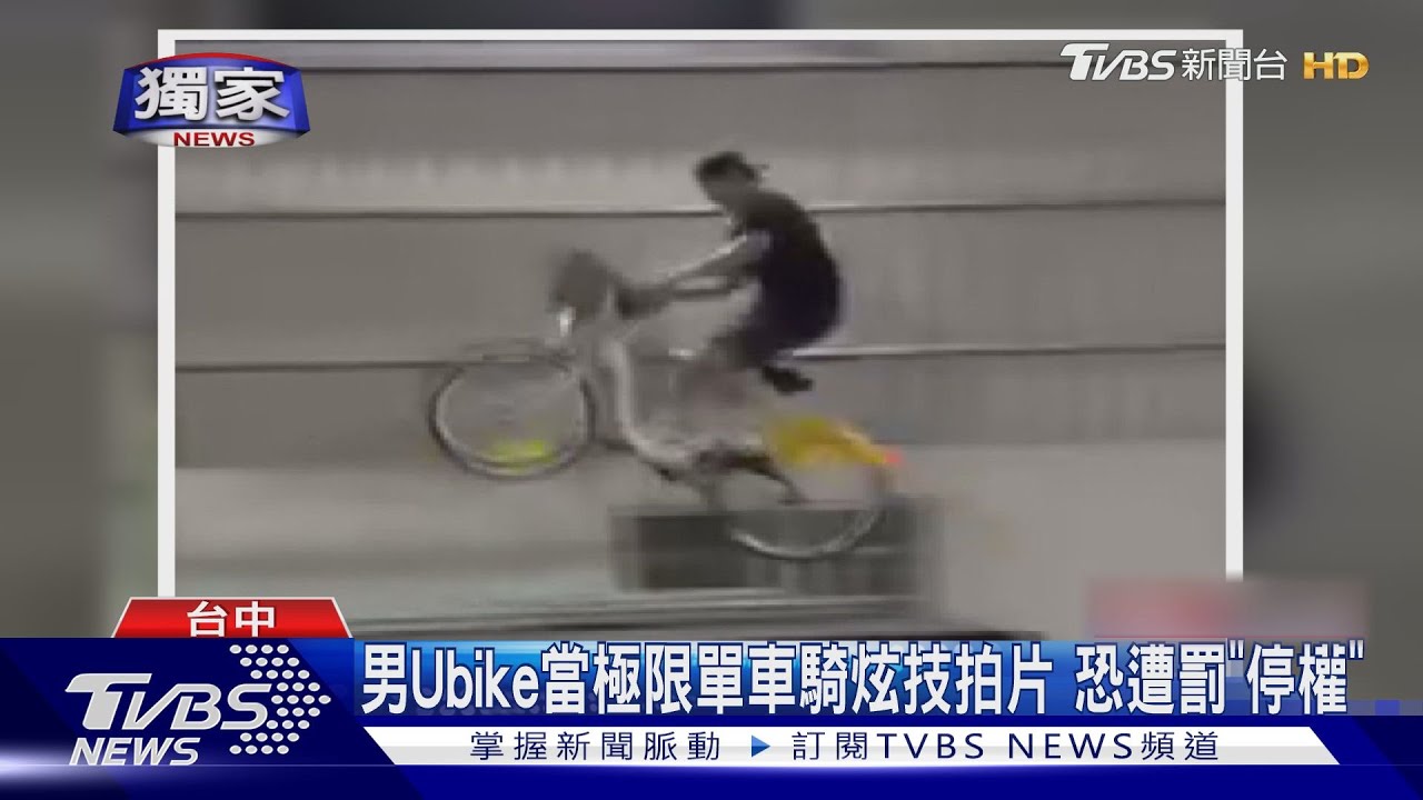 男Ubike當極限單車騎炫技拍片 恐遭罰「停權」