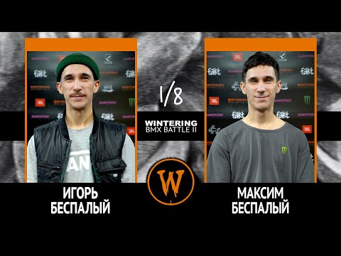 WINTERING BMX BATTLE 2  - Игорь Беспалый VS Максим Беспалый