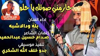 جديد 2023 الفنان بله ودالاشبه حارمني صوتك يا حلو