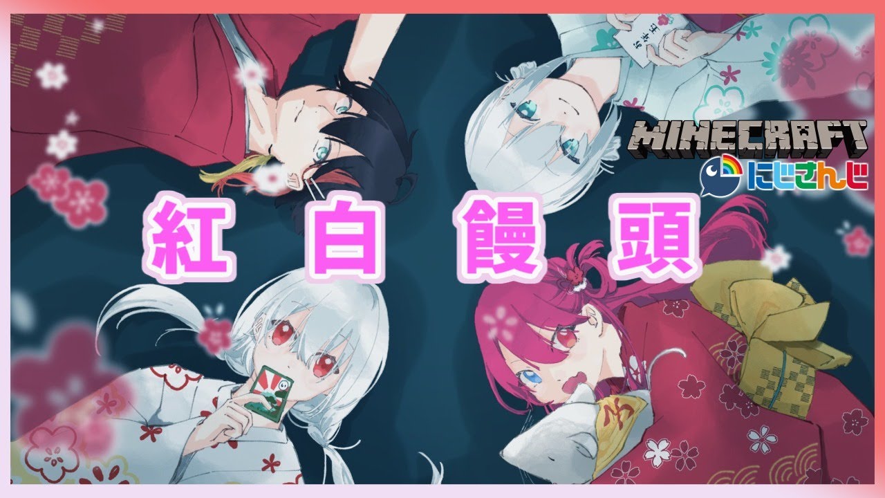 #51【Minecraft】紅白饅頭コラボ お正月っぽいことしよう!【アルス・アルマル/にじさんじ】