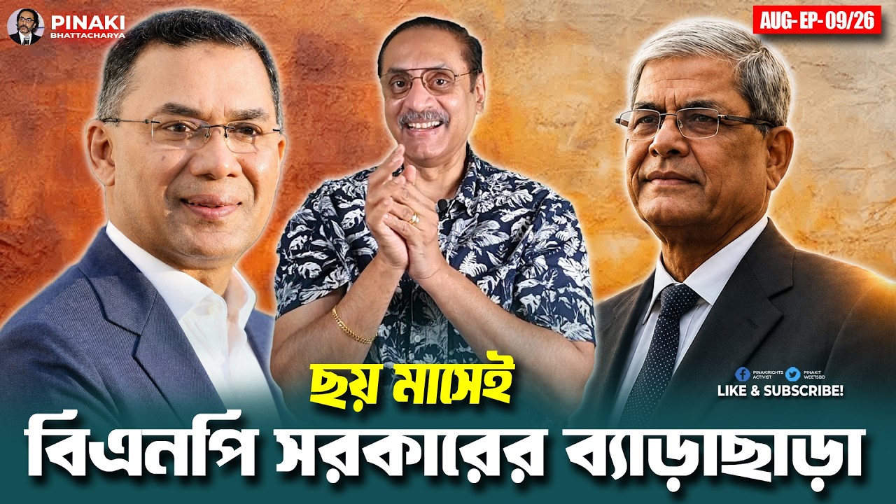 ছয় মাসেই বিএনপি সরকারের ব্যাড়াছাড়া || Pinaki Bhattacharya || The Untold