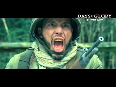 DAYS OF GLORY movie trailer  TETARTH 27/ 04/ 16 ΣΤΙΣ 00:10