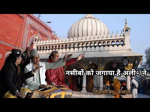 Naseebon Ko Jagaya Hai Aliع Ne | Qawwali By Nizami Brothers Qawwal | Nizamuddin Auliya Dargah