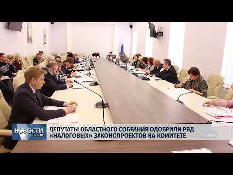 27.11.2018 # Депутаты областного собрания одобрили ряд «налоговых» законопроектов