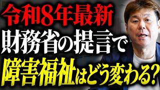 財務省の提言が障害福祉サービスに与える影響