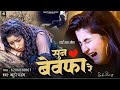 Sad Song सुन बेवफ़ा रे 2024 का सबसे दर्द भरा गा�