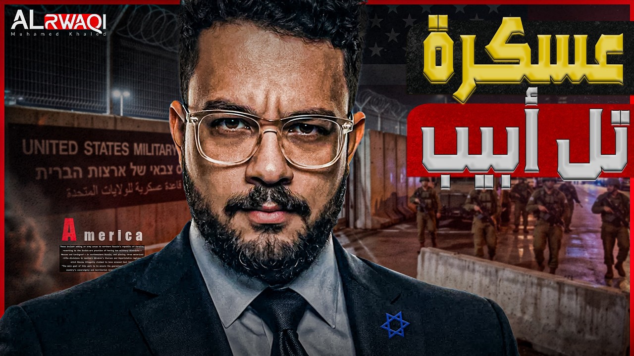 عسكرة تل ابيب |هل تحولت إلى "قاعدة أمريكية"؟..خفايا المخطط الإسرائيلي لرهن الأ