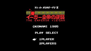 イーガー皇帝の逆襲 イー・アル・カンフー2 (MSX) 1周クリア (ノーダメージ / ノーラーメン)